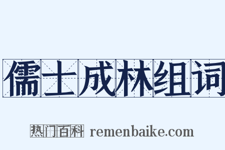 儒士成林组词是什么意思的图片